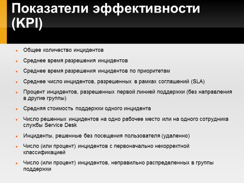 Показатели эффективности (KPI) Общее количество инцидентов Среднее время разрешения инцидентов Среднее время разрешения инцидентов